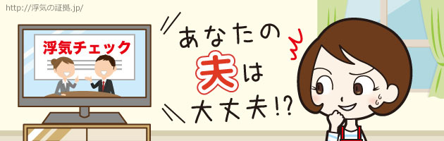 浮気の証拠.jp｜浮気証拠集めの方法と浮気の兆候チェックポイント！